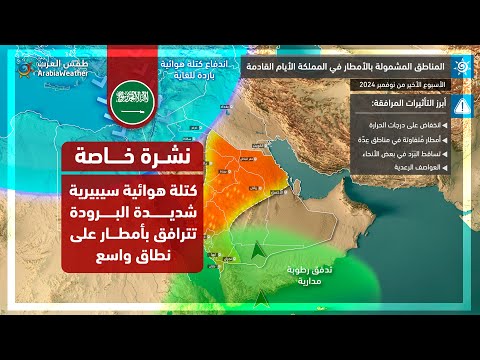 نشرة خاصة - السعودية | كتلة هوائية سيبيرية شديدة البرودة تترافق بأمطار على نطاق واسع |  23-11-2024