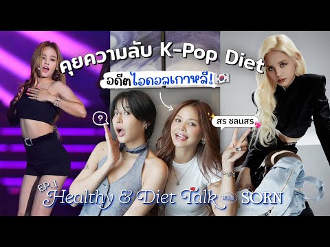 คุยความลับKPopDietกับอดีตไอดอลเกาหลี!DietTalkEp.1สรชลนสร