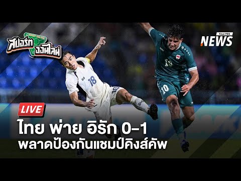 ไทย พ่าย อิรัก 0-1 พลาดป้องกันแชมป์คิงส์คัพ | สปอร์ตออนไลน์ | 8 ก.ย.68