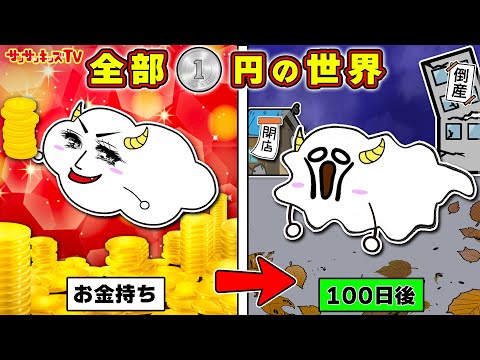 【寸劇】もしも全部1円の世界だったら！？お店屋さんごっこでお金持ちをめざせ！ルールマナー・子供向け知育教育★サンサンキッズTV★