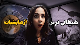 ترسناک ترین آزمایش های تاریخ +18❌