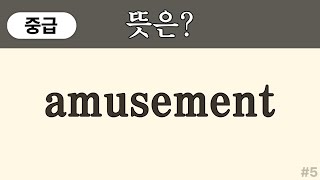 amusement 뜻은? ( 중급 영어단어) | 중학교,중등 수준 영어단어 쉽게 외우기 | 영어단어 퀴즈 | 50대, 60대 왕초보 | 영어단어 암기 #5
