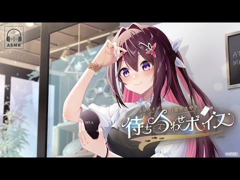 【新ボイス】君を待つ、ドキドキの時間