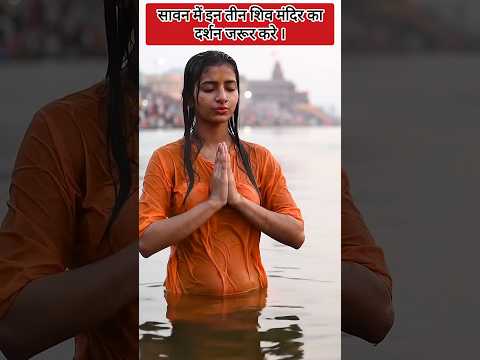 सावन में इन तीन शिव मंदिर का दर्शन जरूर करें। #temple #shorts #news #facts #foryou