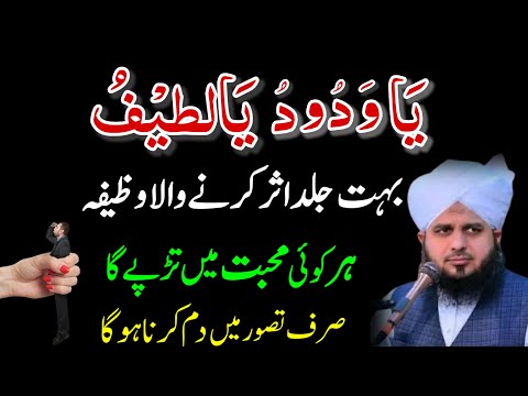 Ya Wadoodo Ya Latifu Mohabbat Ka Most Powerful Wazifa | Ya Wadoodo Ya Latifu Ka Wazifa For Love
