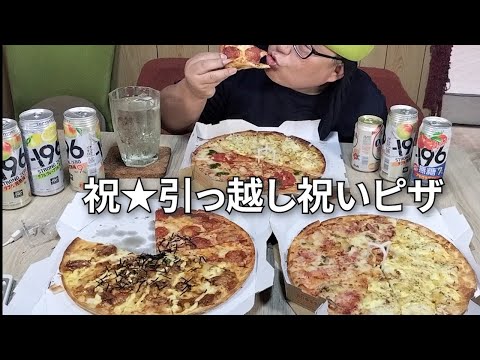 【Lサイズpizza三枚と缶チューハイでで引っ越し祝いしてみた★】疲れたので自炊はしません！