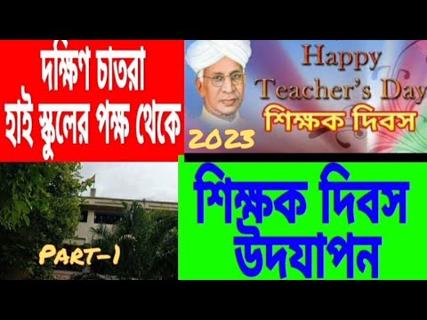 শিক্ষক দিবস উদযাপন 2023//Teachers day celebration//Dakshin Chitra High School//Teachers Day.