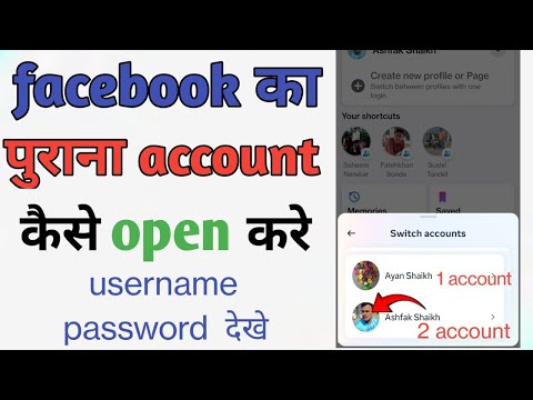 Facebook ka dusra account login kaise kare | Facebook ka dusra account wapas kaise laye | Facebook