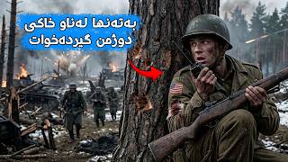 دوای کوژرانی هاوڕێکانی، سەربازێکی بریندار بە تەنها دەکەوێتە ناو جەرگەی سوپای نازی  Lucky Strike 2026