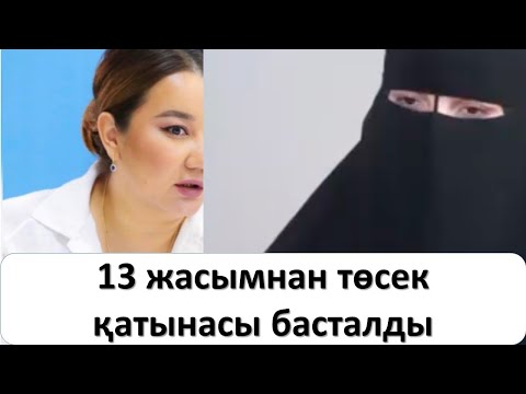 СҰМДЫҚ: 13 жастағы қыз сұмдық шындықтың бетін ашты