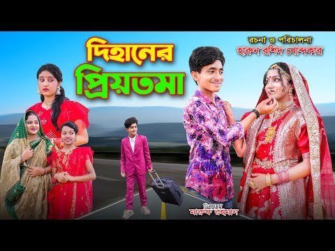 DIhaner PrioToma || āĻĻāĻŋāĻšāĻžāύā§āϰ āĻĒā§āϰāĻŋā§āϤāĻŽāĻž | bengali fairy tales | dihan | bihan | the han |bihar |