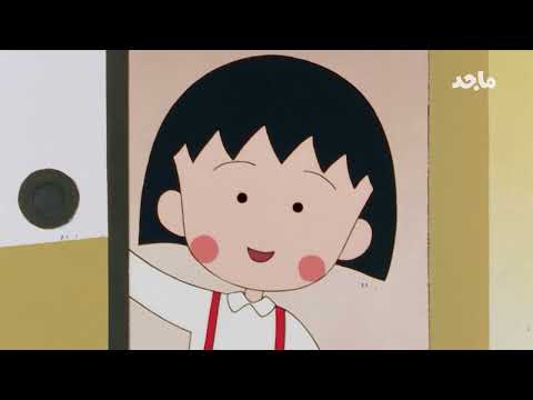 ماروكو الصغيرة | الجزء الثاني