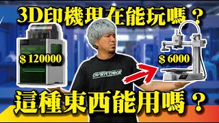 【 3D列印還能玩嗎？】便宜的機器還是垃圾嗎？到底該怎麼選呢？