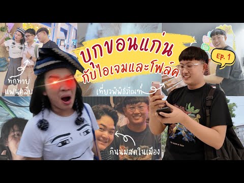 ดรีมเที่ยวEp.1 - ไปขอนแก่นกับไอเจมและโฟล์ค กินส้มตำวันละ 6 มื้อ อยากกินลุงสนั่นว่ะ ไก่กระดาษ