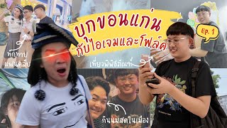 ดรีมเที่ยวEp.1 - ไปขอนแก่นกับไอเจมและโฟล์ค กินส้มตำวันละ 6 มื้อ อยากกินลุงสนั่นว่ะ ไก่กระดาษ