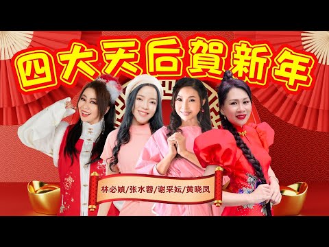 🧧🧧 2025年新年歌【四大天后贺新年】🏮🏮张水蓉｜林必媜｜黄晓凤｜谢采妘🏮🏮 官方4K/MV｜Official 4K Music Video