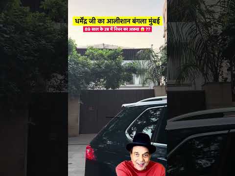 Dharmendra Deol House in Mumbai #sorts #youtubeshorts #vikasdailyvlogs
