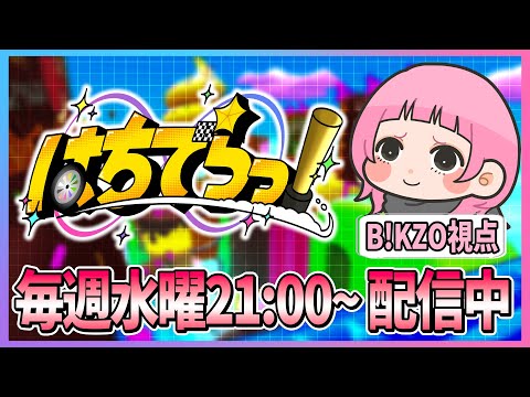 【はちでらっ！】6人で8位3回取ったら即終了（ライフ3）【マリオカート８ＤＸ】