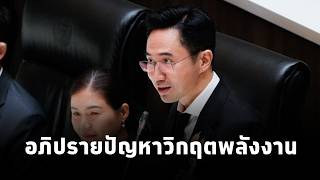 ยศชนัน อภิปรายปัญหาวิกฤตพลังงาน เสนอ ยุทธศาสาตร์ 3 มิติ  ดูแลประชาชนอย่างครบวงจร