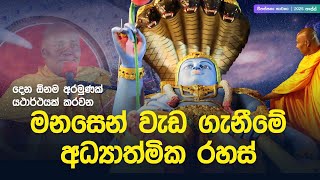 මනසෙන් වැඩ ගැනීමේ ආධ්‍යාත්මික රහස් | විපස්සනා භාවනා සදහම් කථිකාවත 2025.04.27