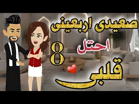 صعيدى اربعينى احتل قلبى | الحلقة 8 | قصة رومنسية #حكايات_يوكى #قصص #روايه