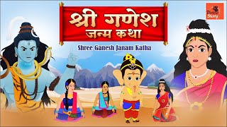 Ganesh Chaturthi Special - श्री गणेश जन्म कथा | Shree Ganesh Janam Katha | Ganesh Janam Katha