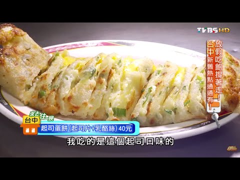 【台中】在地激推! 人氣排隊古早味蛋餅 食尚玩家 來去住一晚 20150729 (1/7)