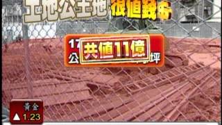 20120815~民視新聞~神不知鬼不覺？ 管委會偷賣土地公的地