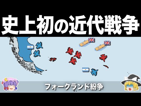 【ゆっくり解説】第二次世界大戦後に発生した最後の空母決戦｜フォークランド紛争