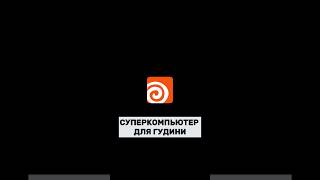 СУПЕРКОМПЬЮТЕР ДЛЯ ГУДИНИ #blender #3dcompositing #houdini