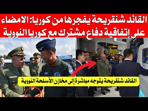 القائد شنقريق يعلنها من كوريا.. تم رسمياً الإمضاء على إتفاقية دفاع مشترك مع كوريا النو،،وية