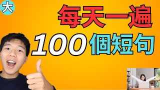 每天一遍, 100个日常常用的英文短句 每天必用 初学者必学 大奎恩英文