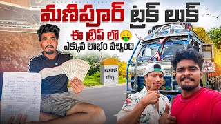 ఇ ట్రిప్ లొ ఎక్కువ లాభం వచ్చింది 🤑మణిపూర్ ట్రక్ లుక్ 🚛