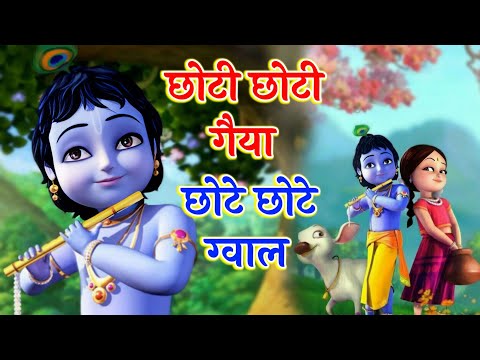 छोटो सो मेरो मदन गोपाल ~ छोटी छोटी गैया ~ Little Krishna Bhajan ~ New Kanha Bhajan