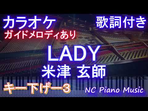 【カラオケキー下げ-3】LADY / 米津 玄師【ガイドメロディあり 歌詞 ピアノ ハモリ付き フル full】音程バー（オフボーカル 別動画）レディ