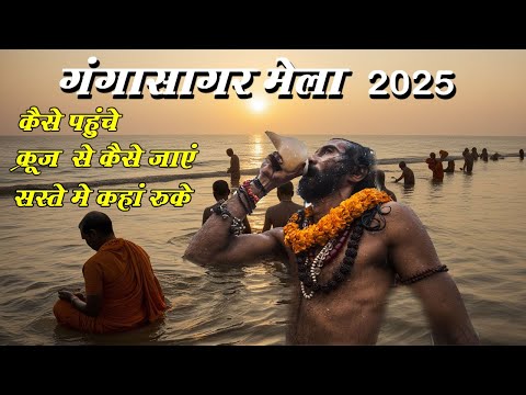 Gangasagar Mela 2025 | Gangasagar Mela Travel Guide | Kolkata To Gangasagar by Cruise |गंगासागर मेला