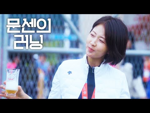 세계최초 소맥 원샷 세레머니 | 문센의 러닝 EP.04 (완)