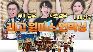 원피스 성우들이 레고 원피스 보고 눈물 흘린 이유