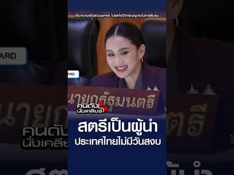 สตรีเป็นผู้นำ ประเทศไทยไม่มีวันสงบ  | คนดังนั่งเคลียร์