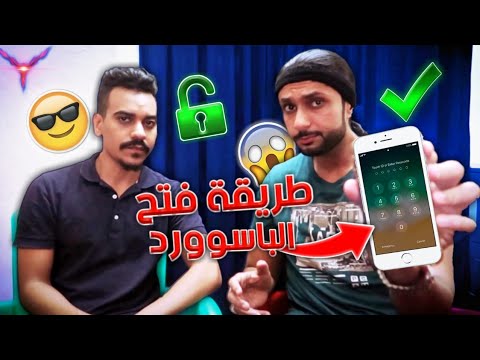 طريقة فتح الرقم السري للآيفون😨📱لا يفوتكم !!