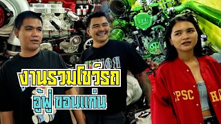 งานรวมโชว์รถแต่ง ขอนแก่น