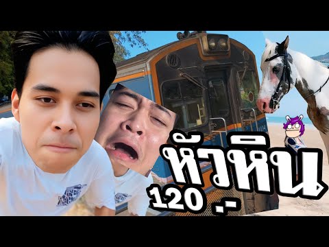 นั่งรถไฟเที่ยวหัวหินแบบประหยัดสุดๆ พกแชท Ep.1