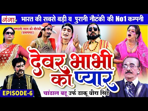 New Nautanki: Bhandari Lal Ki Nautanki | देवर भाभी का प्यार{भाग-6} चांडाल बहू |भंडारी लाल की नौटंकी