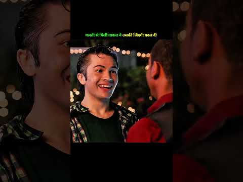 गलती से मिली ताकत ने उसकी जिंदगी बदल दी