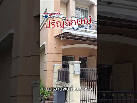 TownHouseปริญลักษณ์พระราม2หลังมุมสวยใหญ่4ห้องนอนพระราม2ใกล้C