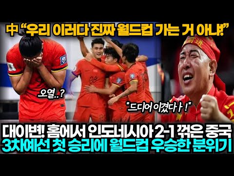 [중국반응] 중국2:1인도네시아, 꿈도 못 꾼 기적 같은 승리에 월드컵 우승한 듯 열광하는 중국