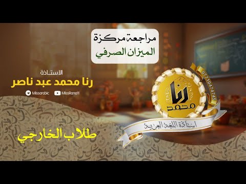 الميزان الصرفي |مراجعة مركزة| طلاب الخارجي