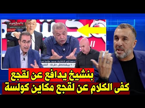 الإعلام الجزائري بنشيخ يدافع عن فوزي لقجع مكاين كولسة لقجع راجل خدم إفريقيا