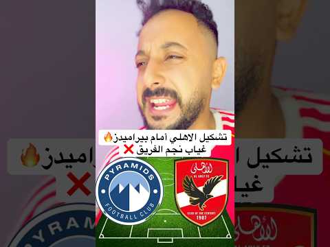 تشكيل الاهلي أمام بيراميدز🔥غياب نجم الفريق ❌ #الاهلي #اهلاوي #مصر #الزمالك #الاهلى #افريقيا