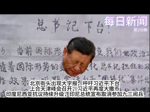 北京街头出现大字报，要求习近平下台。上合天津峰会召开，习近平再度大撒币。学习软件变监控软件？“学习强国”推出舆情监测平台。印度尼西亚抗议持续升级，印尼总统宣布取消参加九三阅兵【雪花每日新闻】